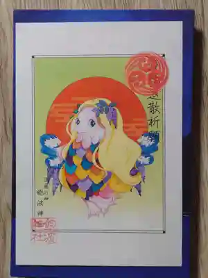 飽波神社の授与品その他