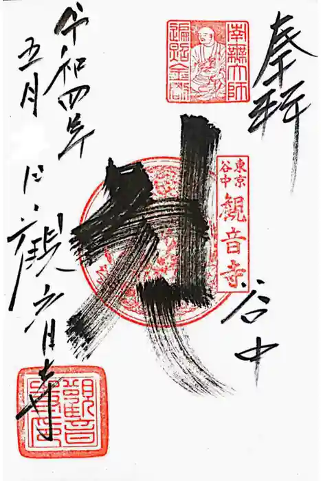 観音寺の御朱印
