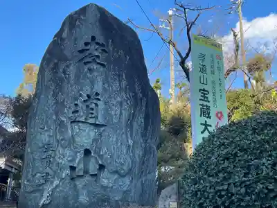 孝道山(神奈川県)