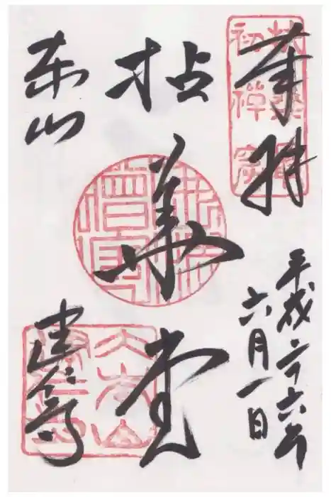 建仁寺（建仁禅寺）の御朱印