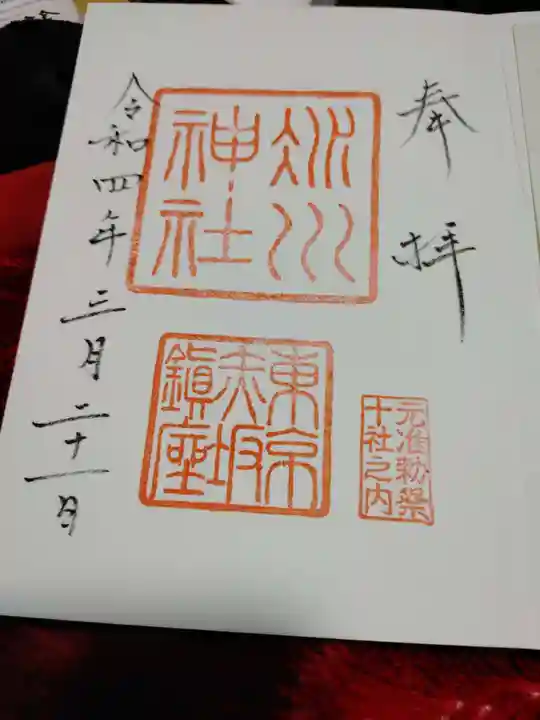 赤坂氷川神社の御朱印