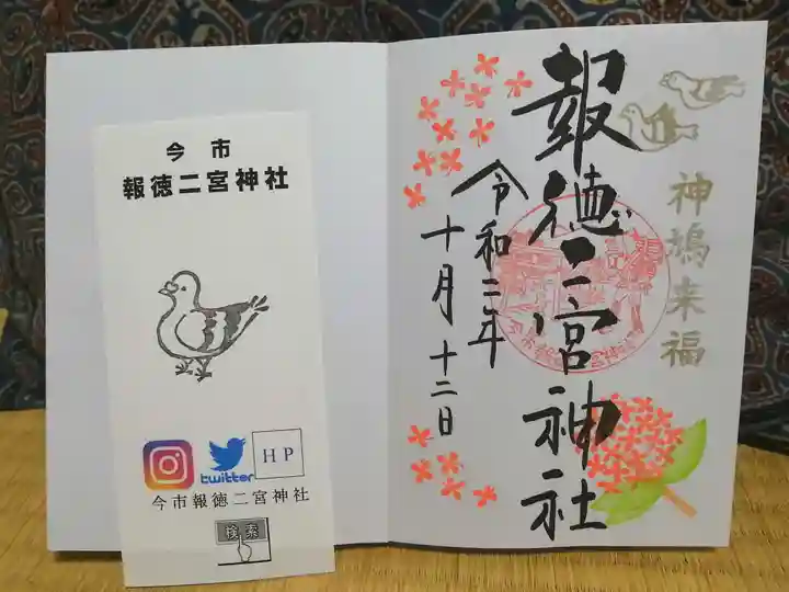 今市報徳二宮神社の授与品その他
