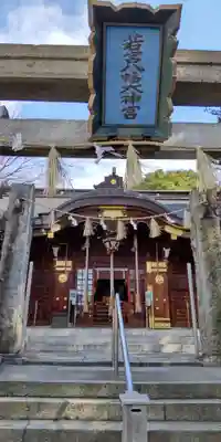 若宮八幡大神宮(大阪府)