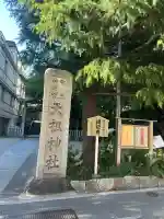 六本木天祖神社(東京都)