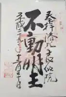 志明院(金光峯寺)の御朱印