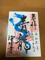 室生寺の御朱印