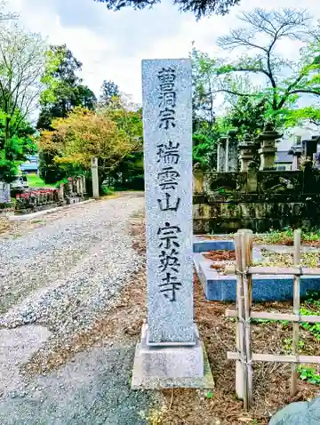 宗英寺(福島県)