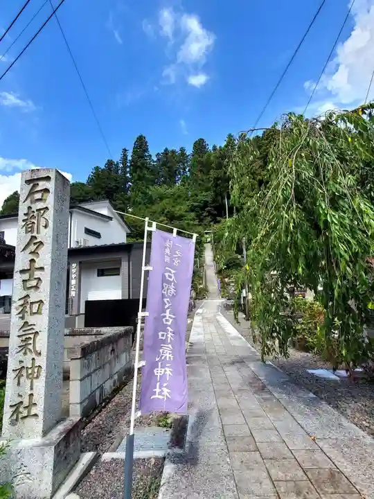 石都々古和気神社(福島県)
