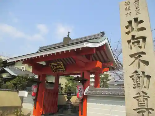 北向山不動院の山門・神門
