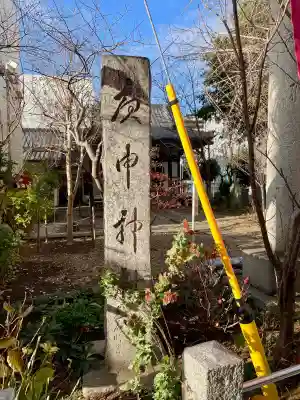 庚申神社(埼玉県)
