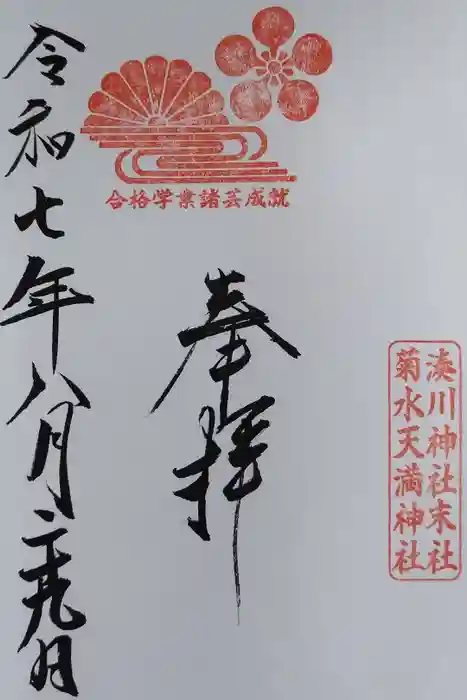 菊水天満神社（湊川神社末社）の御朱印