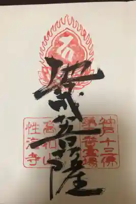 性海寺の御朱印