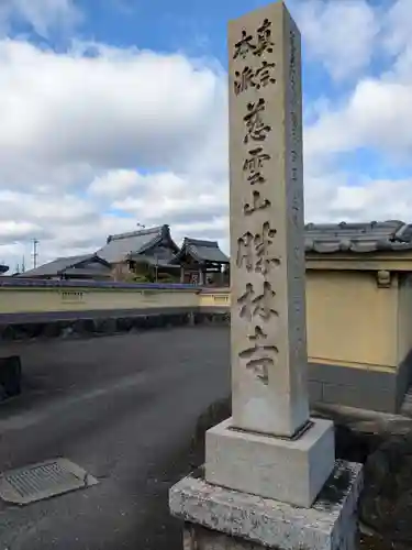 勝林寺(岐阜県)