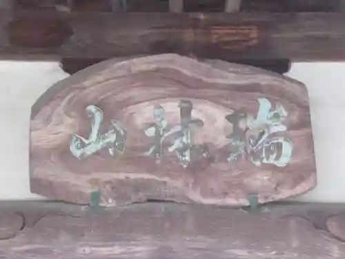 禅昌寺(東京都)