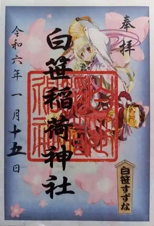 白笹稲荷神社の御朱印