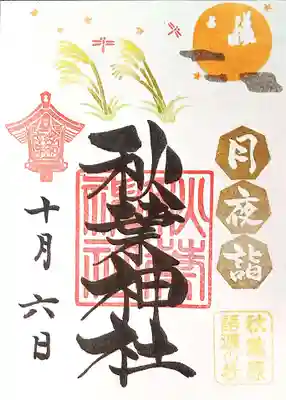 秋葉神社の御朱印