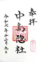 中島惣社(大阪府)