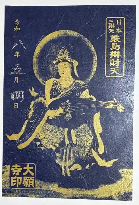 大願寺の御朱印