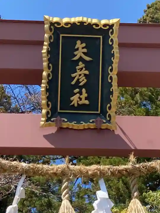 矢彦神社(長野県)