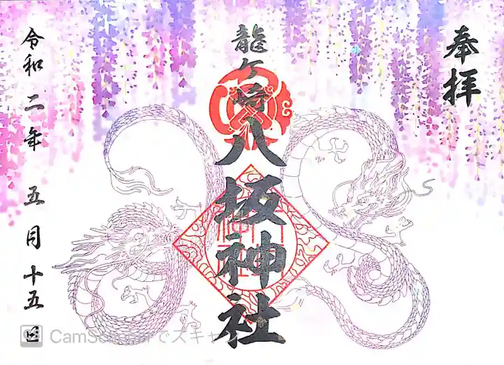 龍ケ崎八坂神社の御朱印