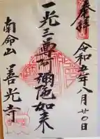 浄土宗南命山善光寺(東京都)