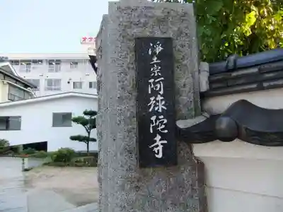 阿弥陀寺(山口県)