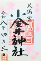 小金井神社の御朱印
