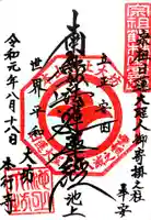 大坊本行寺の御朱印