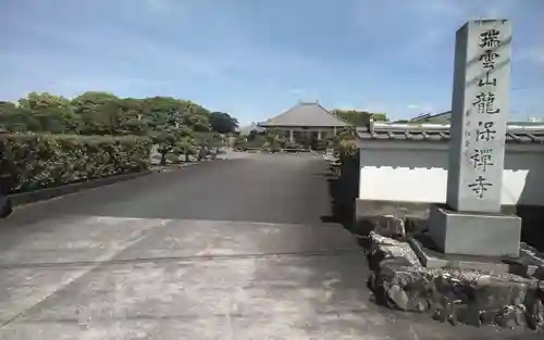 竜保寺(静岡県)