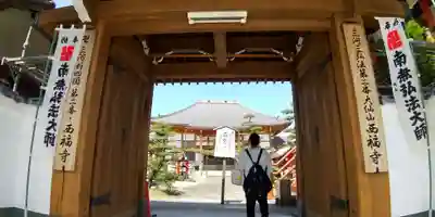 三河三弘法第二番　西福寺の山門・神門