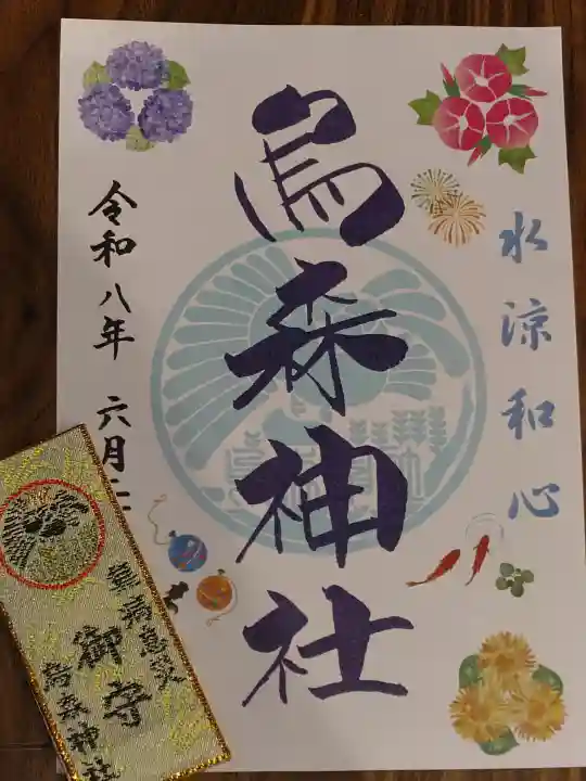 烏森神社の御朱印