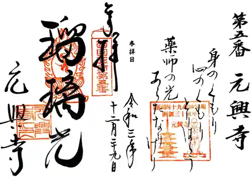 元興寺の御朱印
