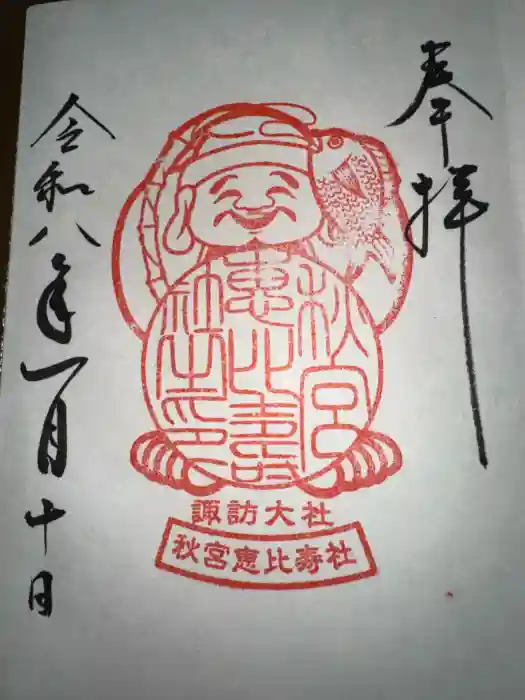 諏訪大社下社秋宮の御朱印