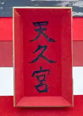 天久宮(沖縄県)