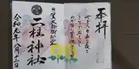 二柱神社の御朱印