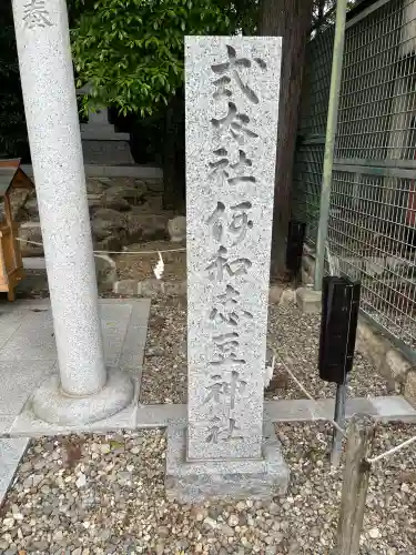 伊和志豆神社(兵庫県)