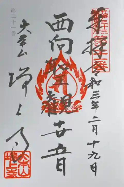 江戸三十三所観音21番札所。