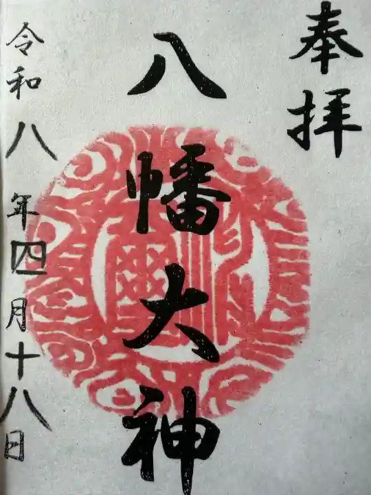 篠原八幡神社の御朱印