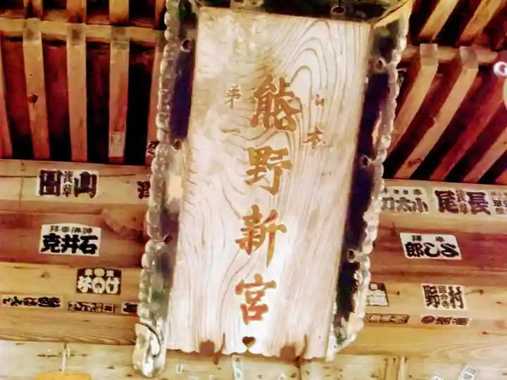 新宮熊野神社のその他建物