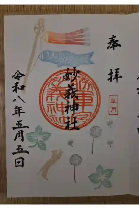 駒込妙義神社の御朱印