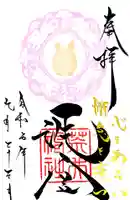 荒井神社の御朱印