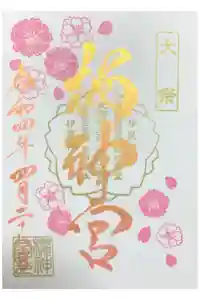 桜神宮の御朱印