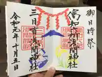 富知六所浅間神社の御朱印