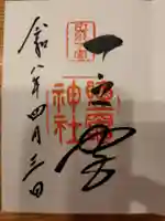 志波彦神社・鹽竈神社の御朱印