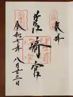 筥崎宮の御朱印