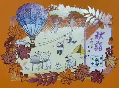 一乗寺の御朱印