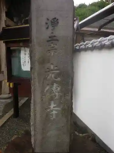 光傳寺（光伝寺）のその他建物