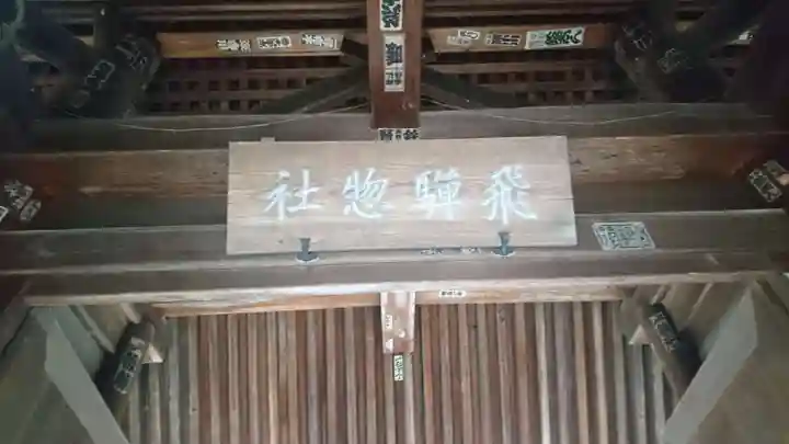 飛騨総社のその他建物