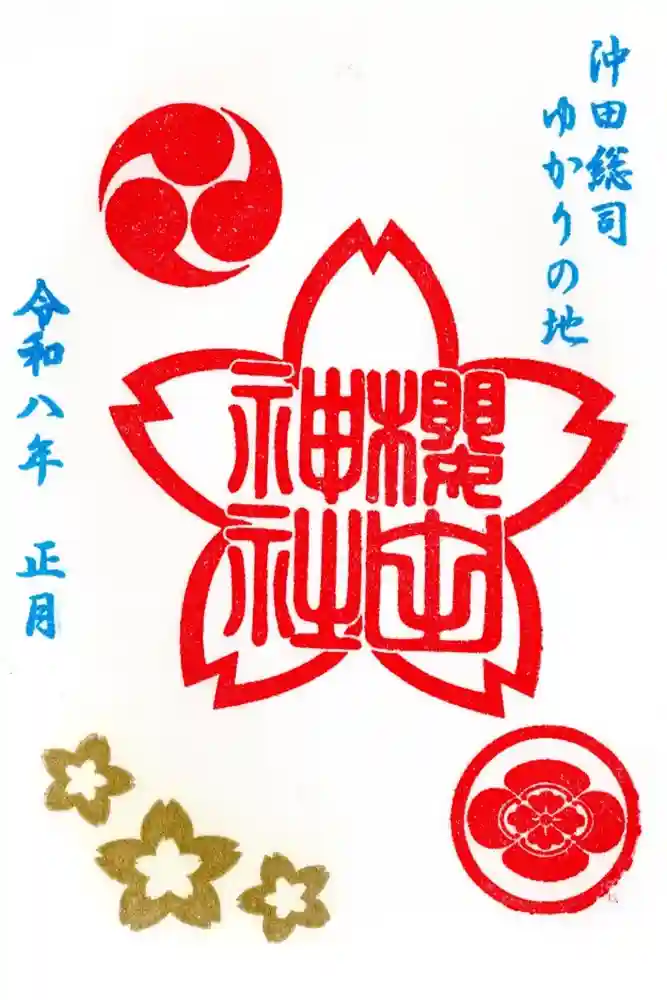 櫻田神社の御朱印