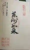 城戸薬師堂の御朱印